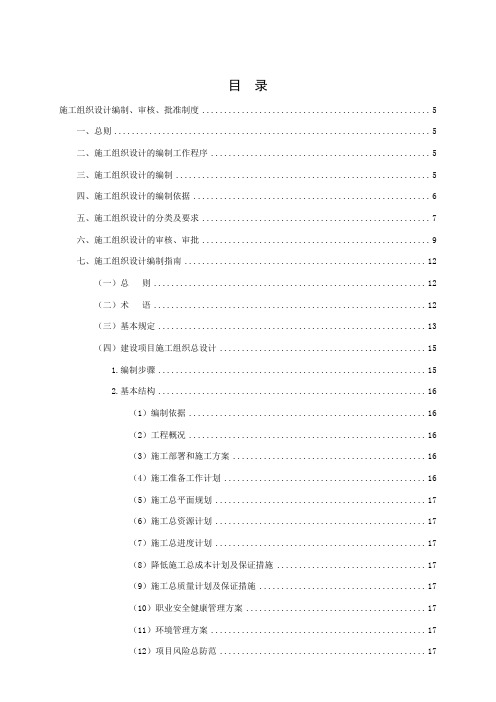 施工组织设计编制、审核、批准制度