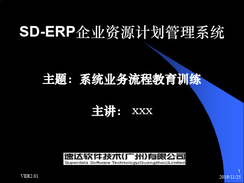 速达软件技术有限公司ERP业务流程教育训练