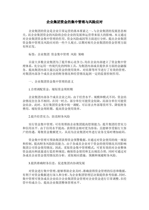 企业集团资金的集中管理与风险应对