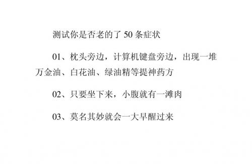 测试你是否老的了50条症状