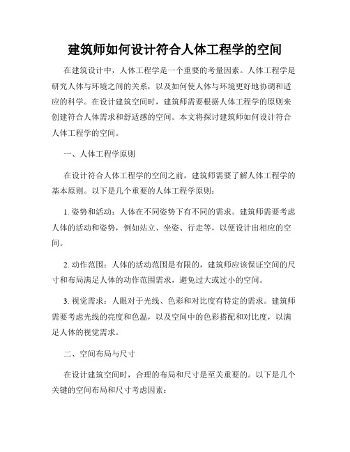 建筑师如何设计符合人体工程学的空间