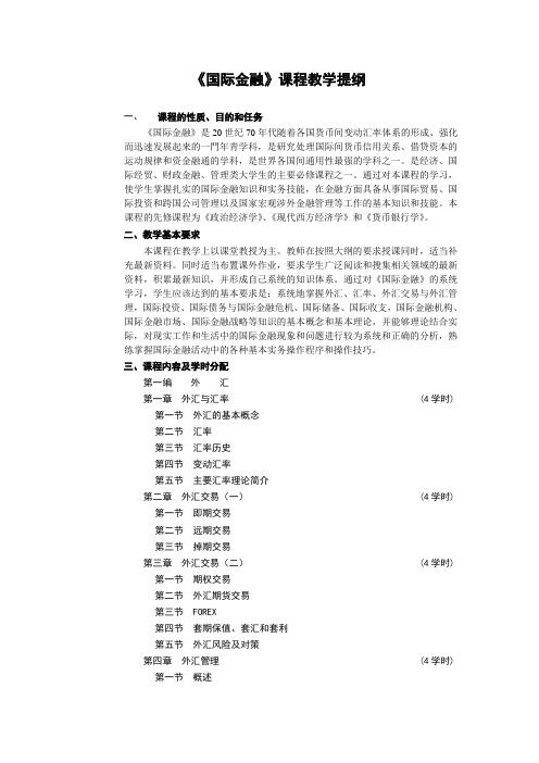 《国际金融》课程教学提纲 一、 课程的性质、目的和任务 《国际金融》是