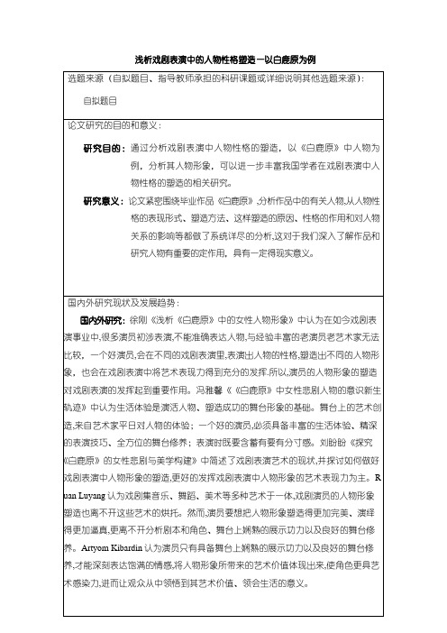 【《浅析戏剧表演中的人物性格塑造—以白鹿原为例》开题报告1600字】