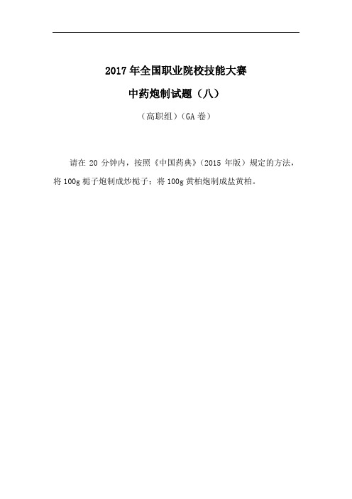 2017 技能大赛 拟设赛题 高职 中药技能  炮制(样卷)8