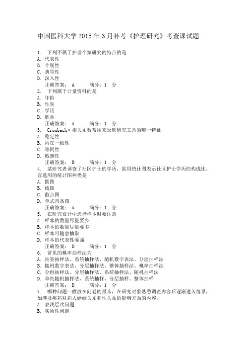 中国医科大学2015年3月补考《护理研究》考查课试题