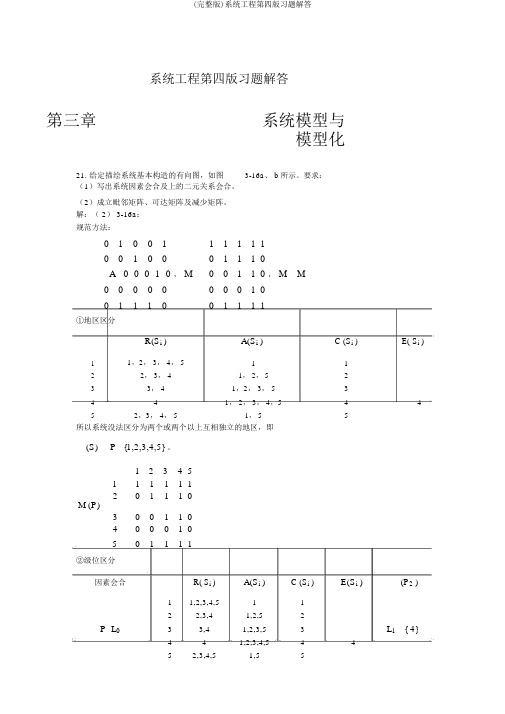 (完整版)系统工程第四版习题解答