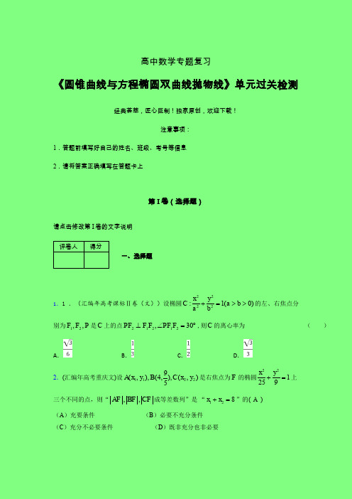 圆锥曲线与方程椭圆双曲线抛物线二轮复习专题练习(一)附答案人教版高中数学