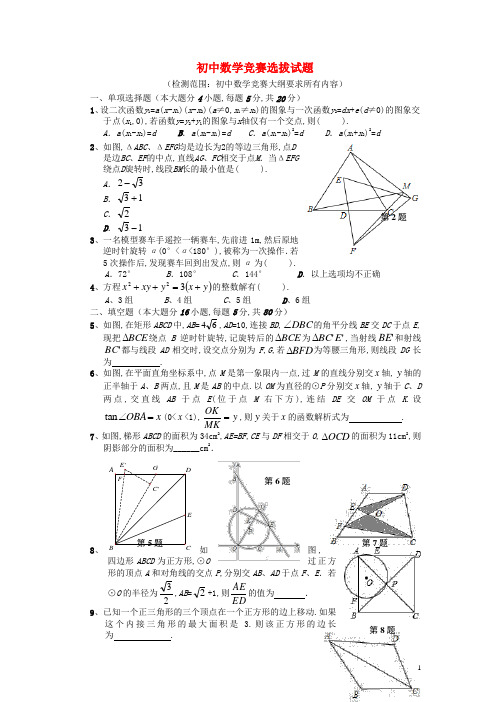 初中数学竞赛选拔试题及答案