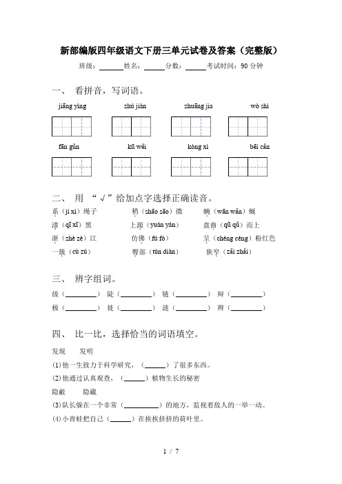 新部编版四年级语文下册三单元试卷及答案(完整版)