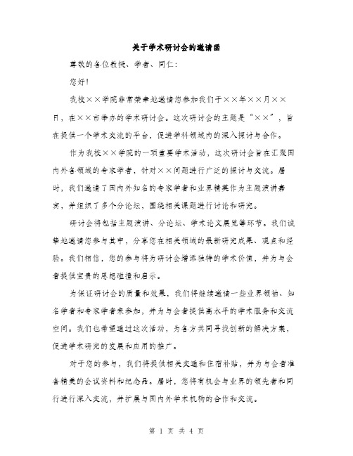 关于学术研讨会的邀请函（2篇）