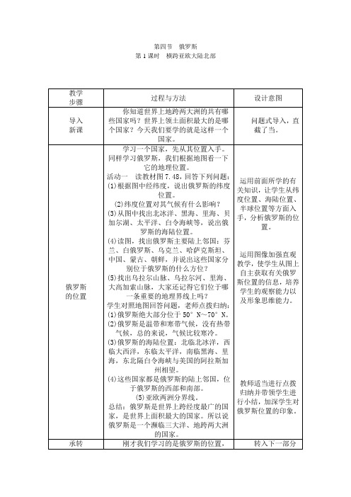 人教版七年级地理下册第七章第四节俄罗斯教案设计