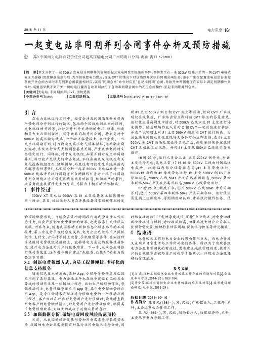 一起变电站非同期并列合闸事件分析及预防措施