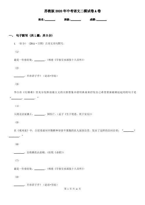 苏教版2020年中考语文二模试卷A卷