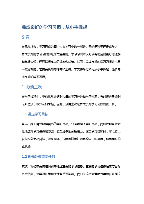 养成良好的学习习惯,从小事做起