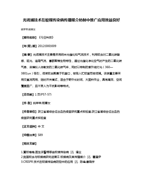 光诱捕技术在蚊媒传染病传播媒介防制中推广应用效益良好