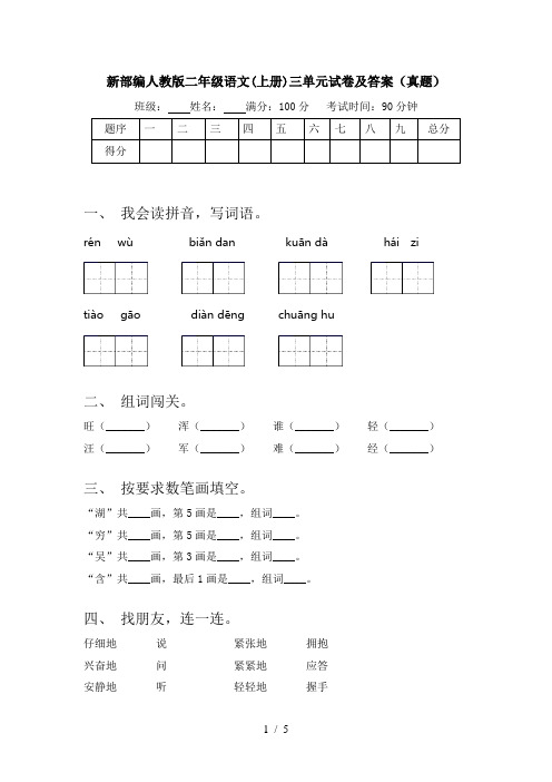 新部编人教版二年级语文(上册)三单元试卷及答案(真题)