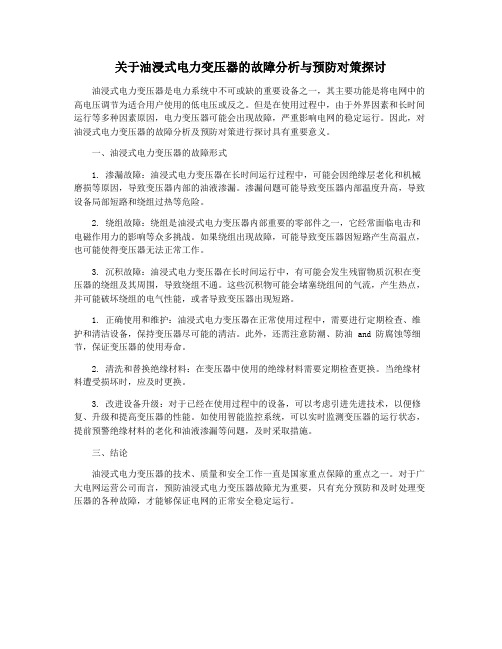 关于油浸式电力变压器的故障分析与预防对策探讨