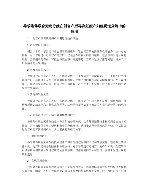 导乐陪伴联合无痛分娩在剖宫产后再次妊娠产妇经阴道分娩中的应用