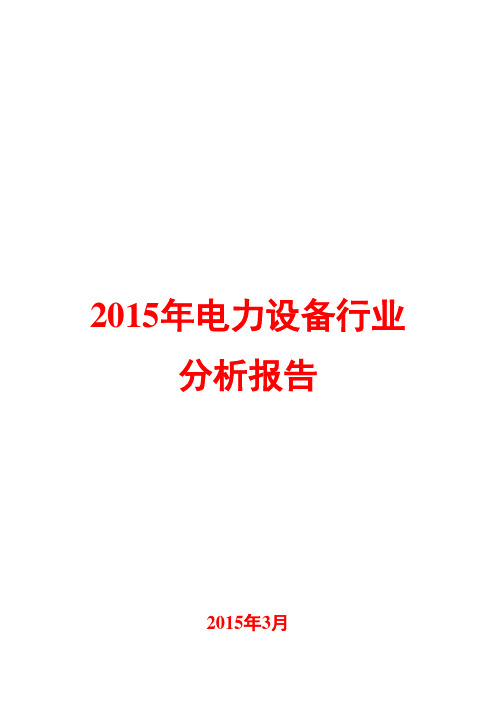 2015年电力设备行业分析报告