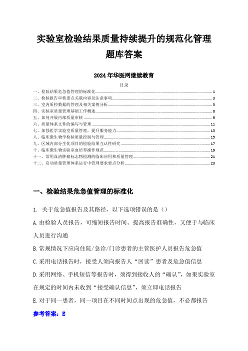 实验室检验结果质量持续提升的规范化管理题库答案-2024年华医网继续教育