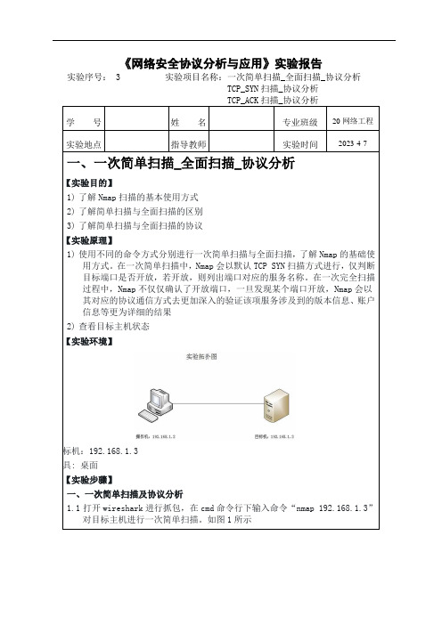 网络安全协议分析实验3_TCP_SYN扫描_协议分析TCP_ACK扫描_协议分析