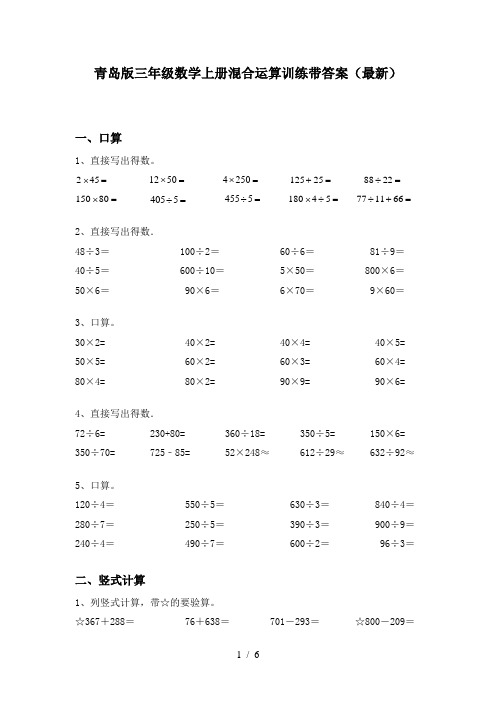 青岛版三年级数学上册混合运算训练带答案(最新)