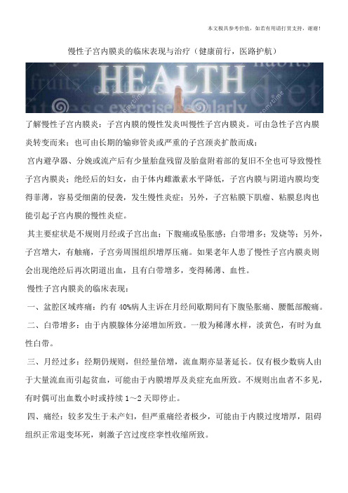 慢性子宫内膜炎的临床表现与治疗(健康前行,医路护航)