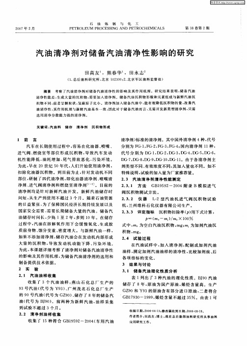 汽油清净剂对储备汽油清净性影响的研究