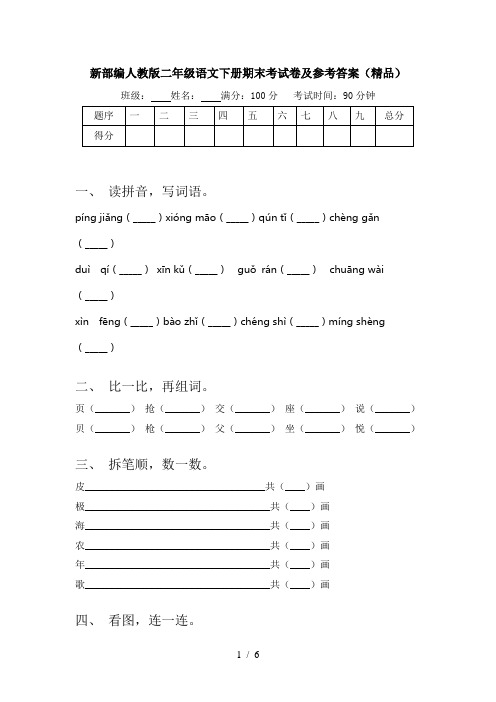 新部编人教版二年级语文下册期末考试卷及参考答案(精品)