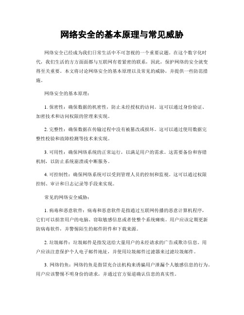 网络安全的基本原理与常见威胁