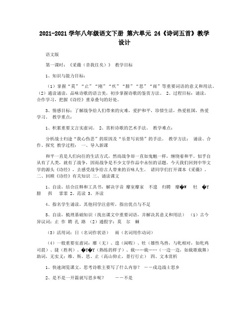 2021-2021学年八年级语文下册 第六单元 24《诗词五首》教学设计