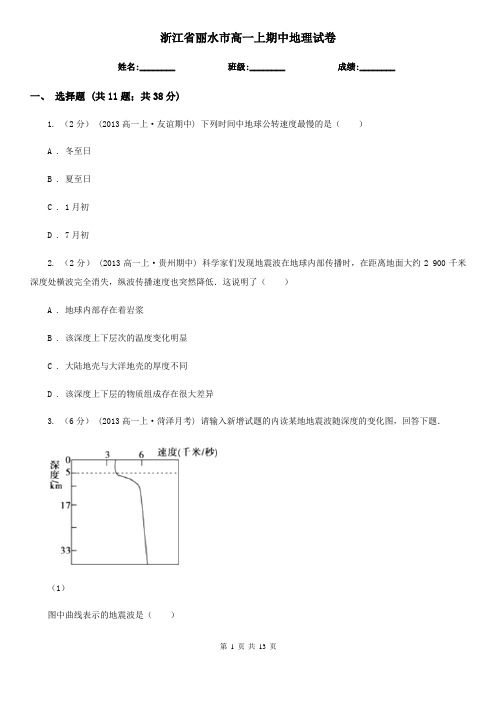 浙江省丽水市高一上期中地理试卷