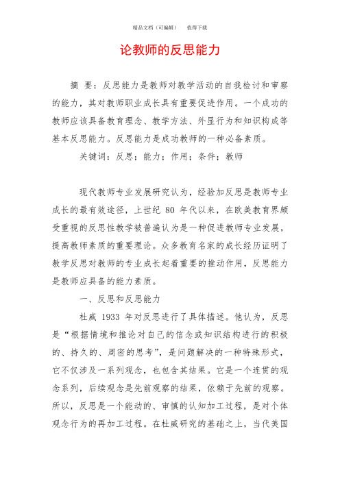 论教师的反思能力