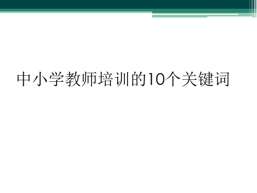 中小学教师培训的10个关键词