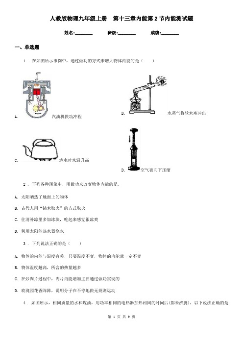 人教版物理九年级上册 第十三章内能第2节内能测试题