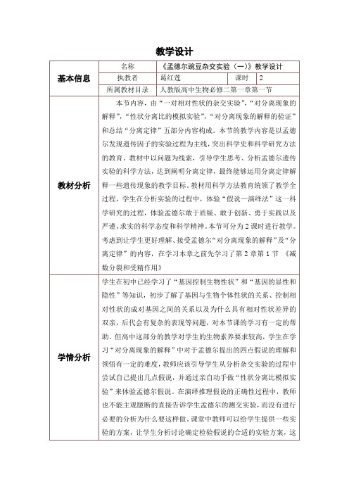 遗传定律教学设计与反思