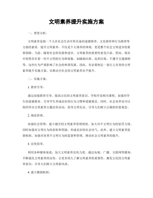 文明素养提升实施方案