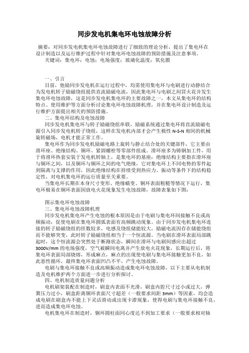 同步发电机集电环电蚀故障分析