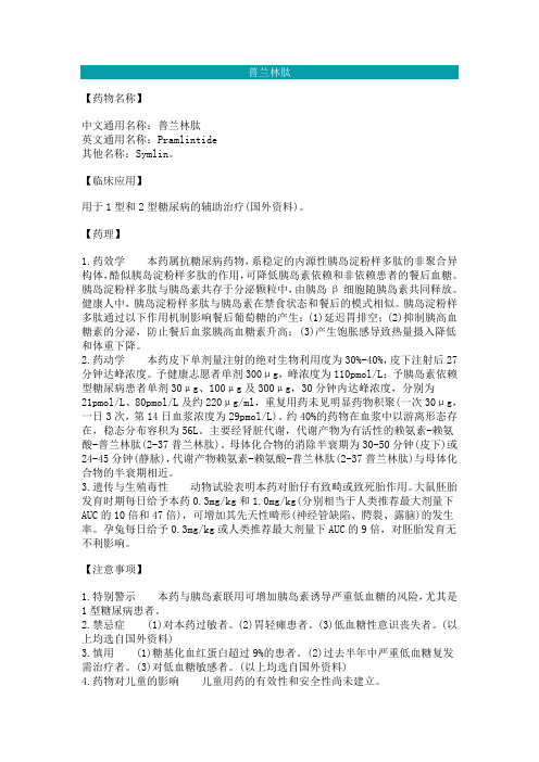 普兰林肽说明书