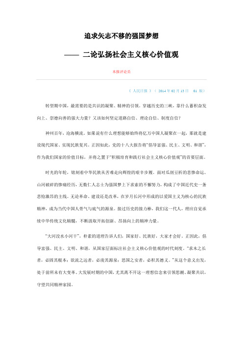 追求矢志不移的强国梦想 二论弘扬社会主义核心价值观