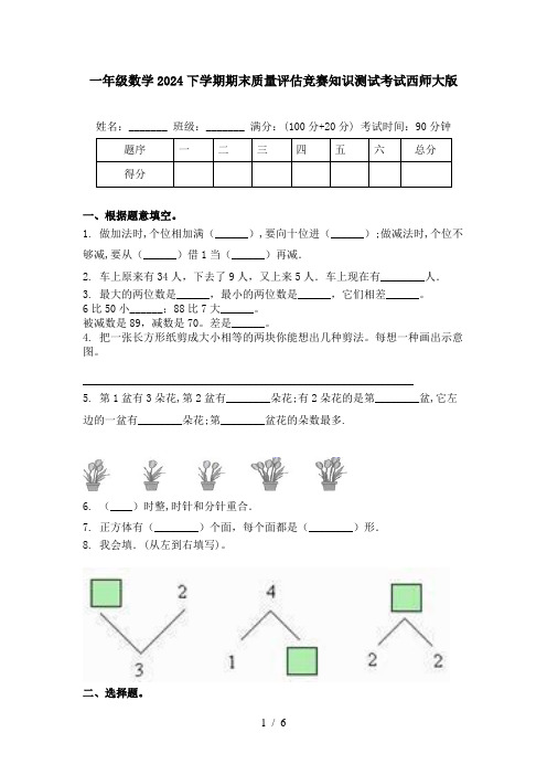 一年级数学2024下学期期末质量评估竞赛知识测试考试西师大版