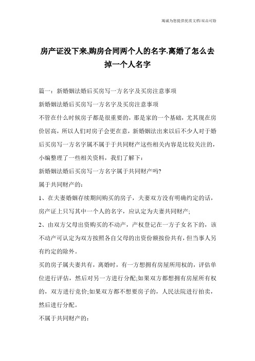 房产证没下来,购房合同两个人的名字.离婚了怎么去掉一个人名字