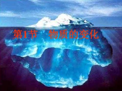 物质的变化1浙教版