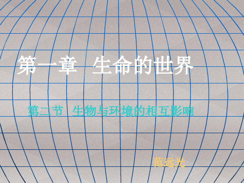 北师大版7年级生物 第一章 生命的世界 第一节 生物与环境的相互影响 课件(16张ppt)