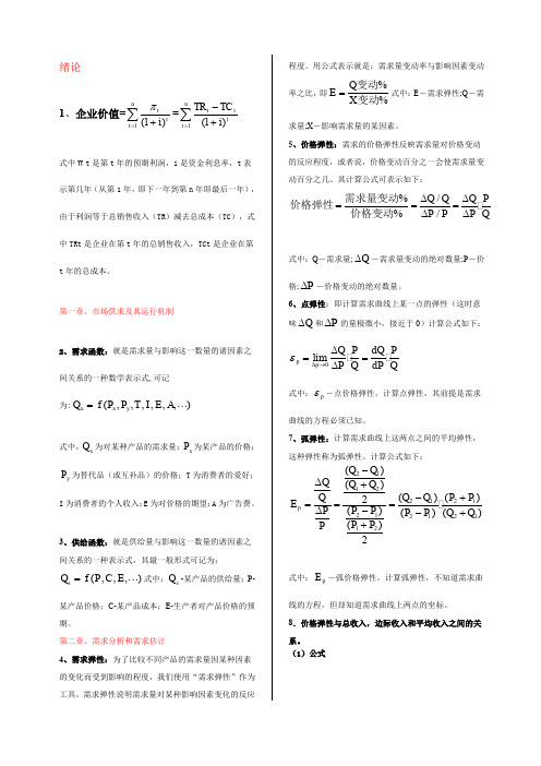 管理经济学基本公式