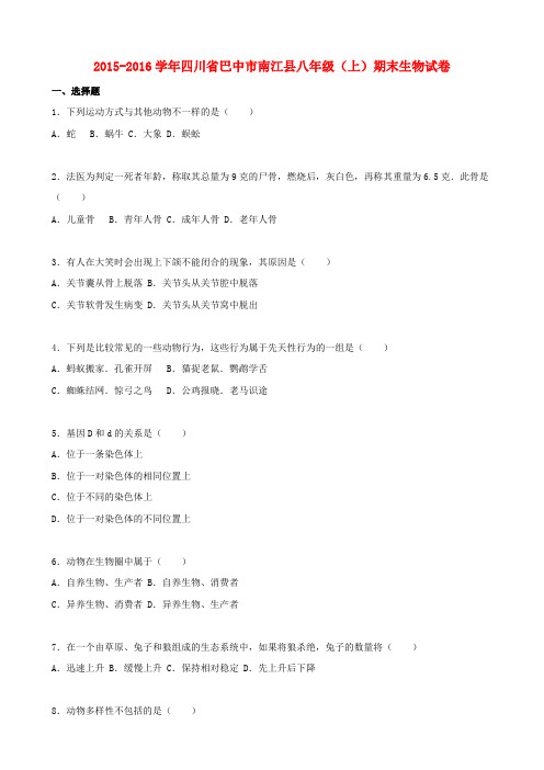 四川省巴中市南江县2015-2016学年八年级生物上学期期末试卷(含解析) 北师大版