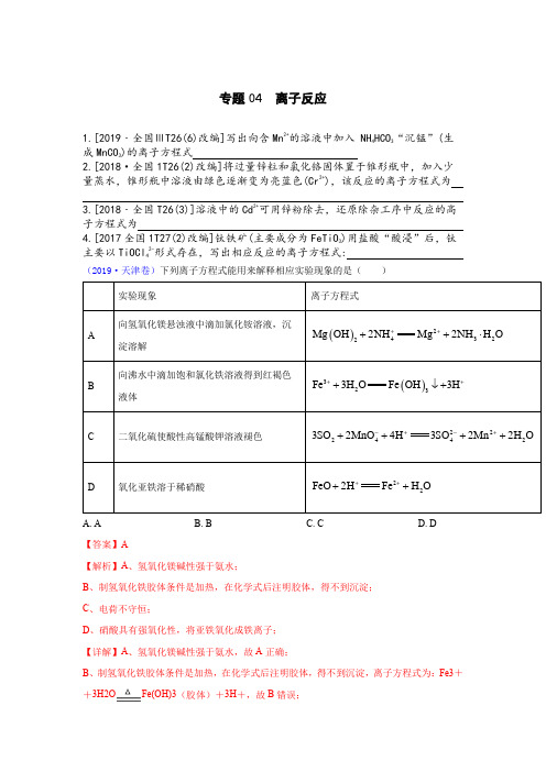 2019-2018-2017高考真题分类汇编离子反应专题