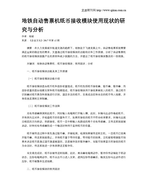 地铁自动售票机纸币接收模块使用现状的研究与分析