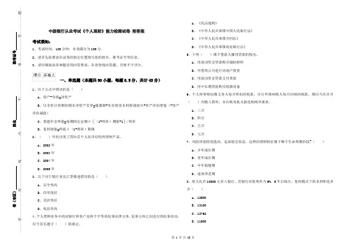 中级银行从业考试《个人理财》能力检测试卷 附答案