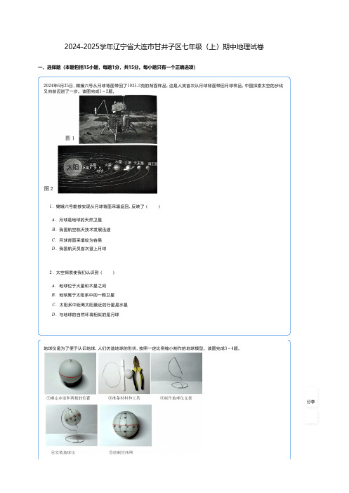 初中地理 人教版(2024)习题2024-2025学年辽宁省大连市甘井子区七年级(上)期中地理试卷